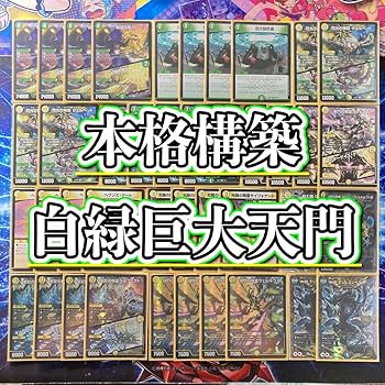 青白天門デッキ　巨大軸おまけ、スリーブ付き Amazon.co.jp: 白緑巨大天門 構築済み デッキ メイン40 二重